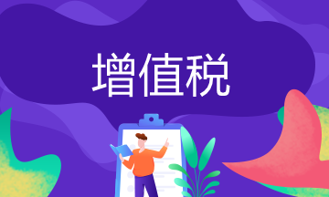 增值稅會計分錄 老會計必備 新會計趕緊學！