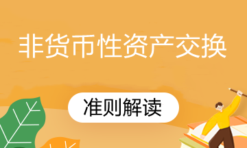 修訂后非貨幣性資產交換準則解讀，速看！