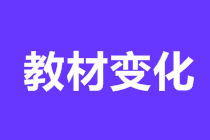 2021初級會計實務教材變化