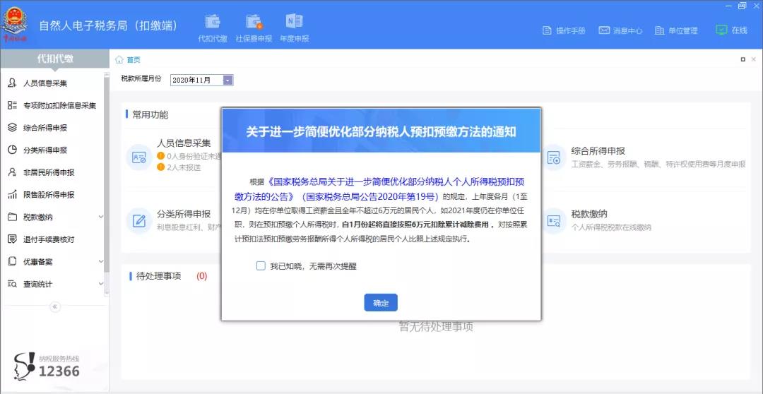 扣繳客戶端上年收入不足6萬元納稅人預扣預繳操作指南