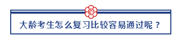 30+的人還有必要考注會嗎？該如何備考？