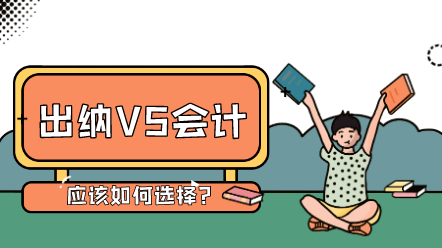 出納與會計的工作內容是什么？有什么區別？