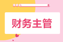 想要晉升到財務主管必須具備哪些業務能力？