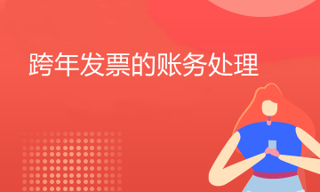 跨年發(fā)票應(yīng)該如何處理？必看！