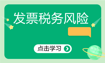 發票稅務風險產生的原因你知道嗎？