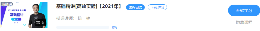 好消息！陳楠2021注會審計(jì)【基礎(chǔ)精講】階段課程開課啦！！聽>