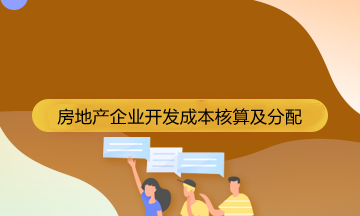 房地產(chǎn)企業(yè)成本核算的會(huì)計(jì)科目有哪些？