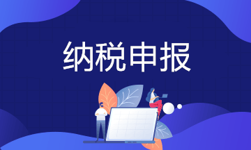 我國現行稅費種類及各稅種申報期限大全！會計必須收藏！