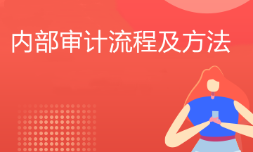 內部審計流程是什么？必看！