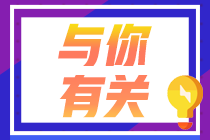 考證人看這里！8月南京CFA一級考試成績查詢注意事項！