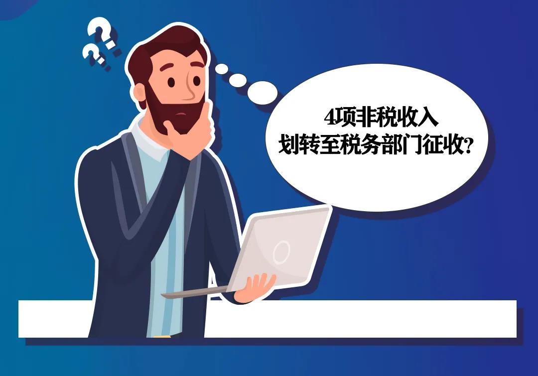 非稅收入知多少丨水土保持補償費等四項非稅收入有何變化？