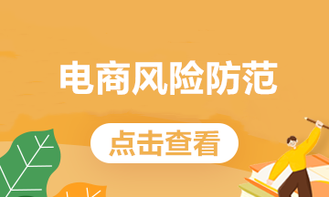 電商常見的這些業務，處理不好會有稅務風險！