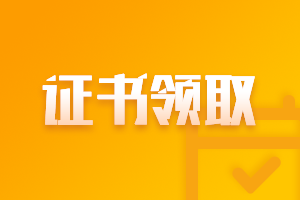 寧夏銀川市2020中級會計職稱證書領取了嗎？