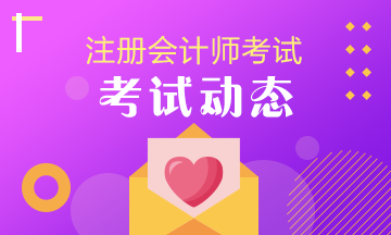 重慶2021年cpa考試時間公布了！