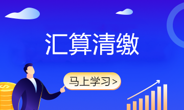 匯算清繳搞不定？企業(yè)所得稅匯算清繳賬務(wù)處理大全拯救你！