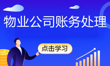 物業公司有哪些賬務處理,你知道嗎？