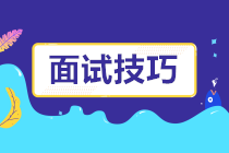 一大波面試技巧來襲！面試題這樣回答成功率提高好幾倍！