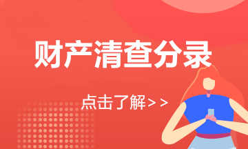 年末了，財產清查你做好了嗎？一文get財產清查~