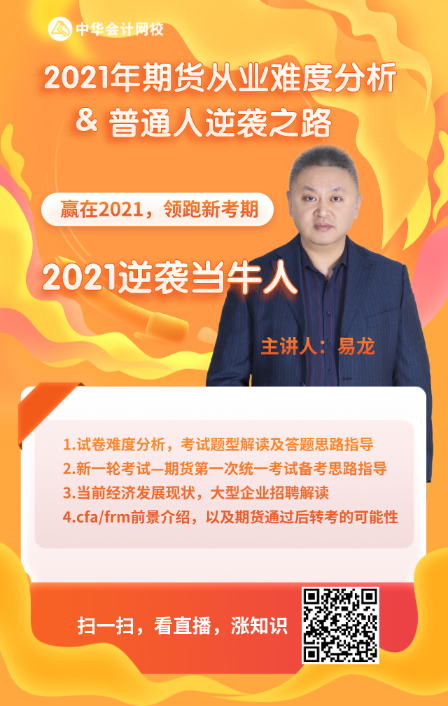 1月20日直播：期貨考后轉(zhuǎn)考CFA 普通人如何逆襲？