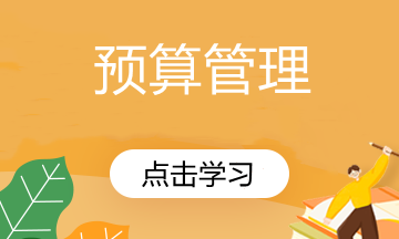 想要編制預算？先來了解預算的基本內容！