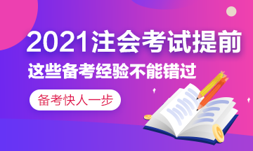 2021注會(huì)考試提前~這些備考經(jīng)驗(yàn)?zāi)銘?yīng)該了解！
