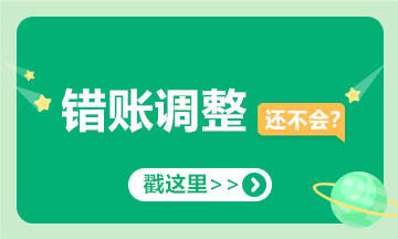 提醒！會計經常出錯的十筆賬，你可要當心了！