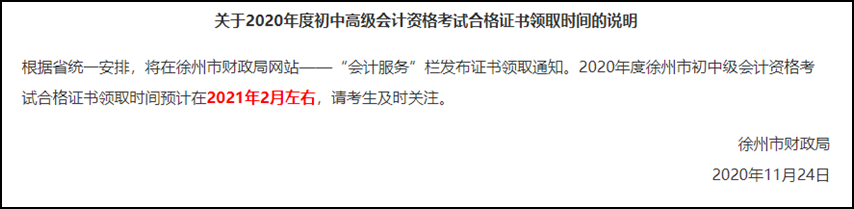 江蘇徐州2020初級會計考試證書什么時候可以領取？