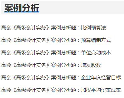 2021年高級會計師考試練習題哪里找呢？戳這里！
