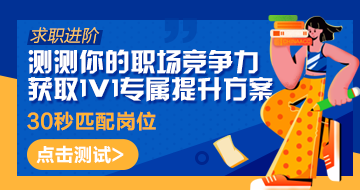 就業求職進階