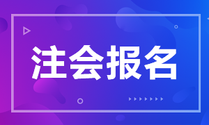 2021年西藏拉薩CPA報名條件你得了解！