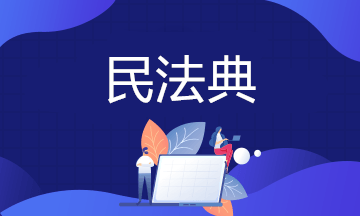 房子70年產權到期怎么辦？法律明確了！明年1月1日起實施！