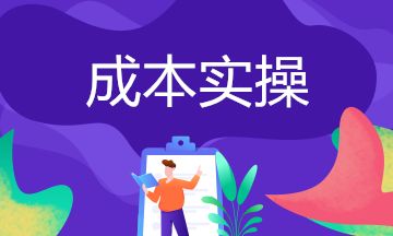 把握五個(gè)知識(shí)點(diǎn) 讓你輕松搞定成本加成法~