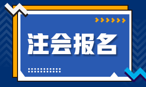 2021年河北注冊會計師報名時間公布了！
