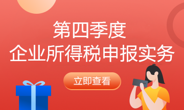 納稅人必看！企業所得稅2021年首個征期申報提示
