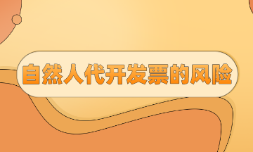 自然人代開發票的風險