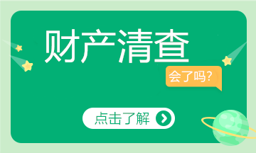 年末了，財產清查的看過來~