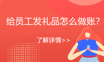 過節了，公司發給員工禮品會計分錄送上！