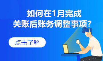 如何在1月完成關賬后賬務調整事項？