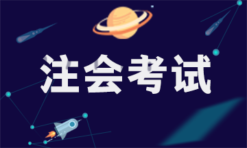 廣東2021年注冊會計師考試時間安排還沒出？