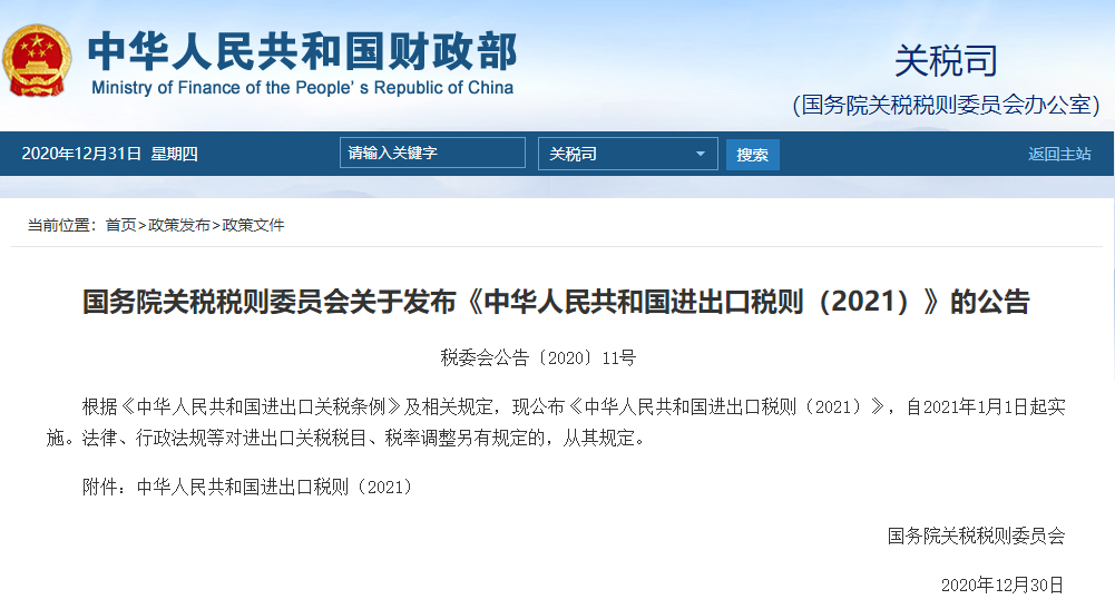 財政部發布《中華人民共和國進出口稅則（2021）》
