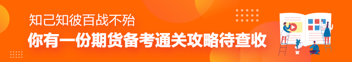 備考期貨有啥秘訣嗎？期貨學習心法了解一下
