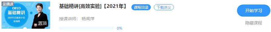 重磅！楊聞萍2021注會審計【基礎精講】階段課程開課啦！！