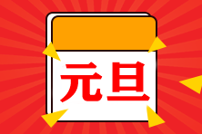 @中級會計考生 元旦來了！！3天小長假怎么過？