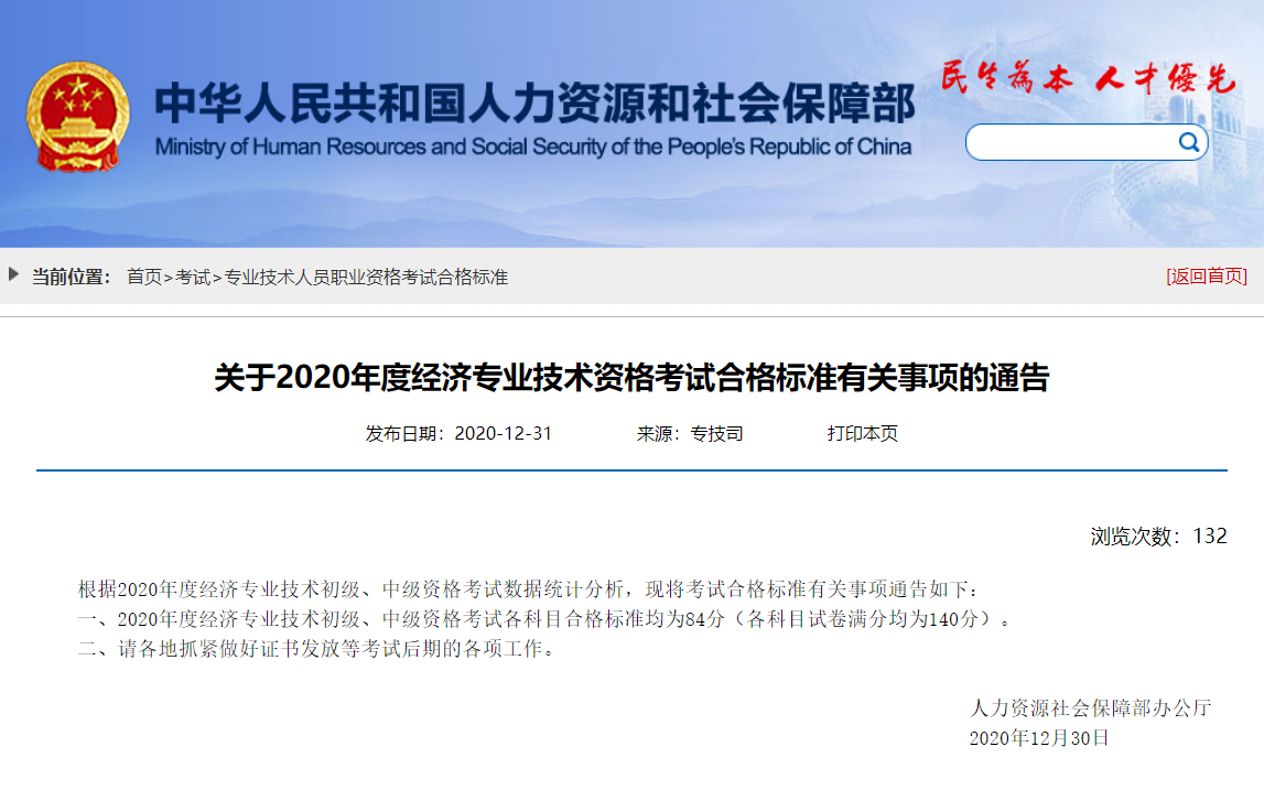 官宣！2020初中級經濟師考試合格標準為84分！