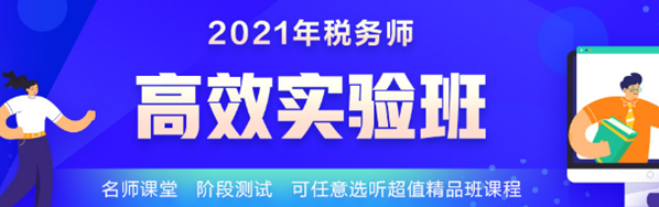 2021稅務師學霸同款課開課啦 1-4日購買還能享這個福利！
