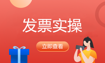 增值稅電子普通發(fā)票開錯了怎么處理？圖文操作步驟來啦！