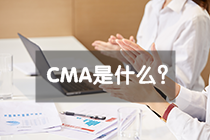 CMA是什么證書，報考條件是什么？