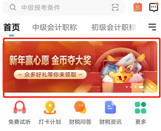 開年好禮！網(wǎng)校金幣奪大獎(jiǎng) 學(xué)習(xí)卡/榨汁機(jī)在等你！GO>
