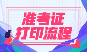 杭州2021年證券從業(yè)資格考試準(zhǔn)考證打印流程是什么？
