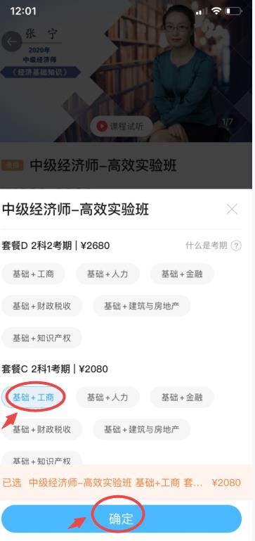 選擇要報的經濟師課程-APP